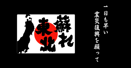 がんばろう日本「蘇れ東北」東北支援ステッカー配布中