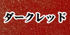 カッティングシートダークレッドラメ